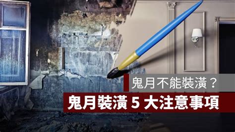 鬼月 看房|鬼月不能「看屋」、「買房」？風水專家教你破解招數